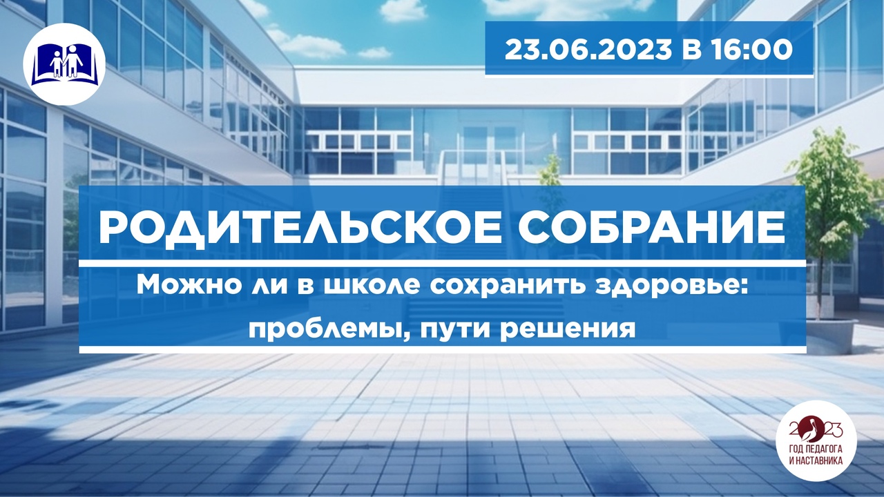 Собрание, родительский совет Родительское собрание «Можно ли в школе сохранить здоровье: проблемы, пути решения».