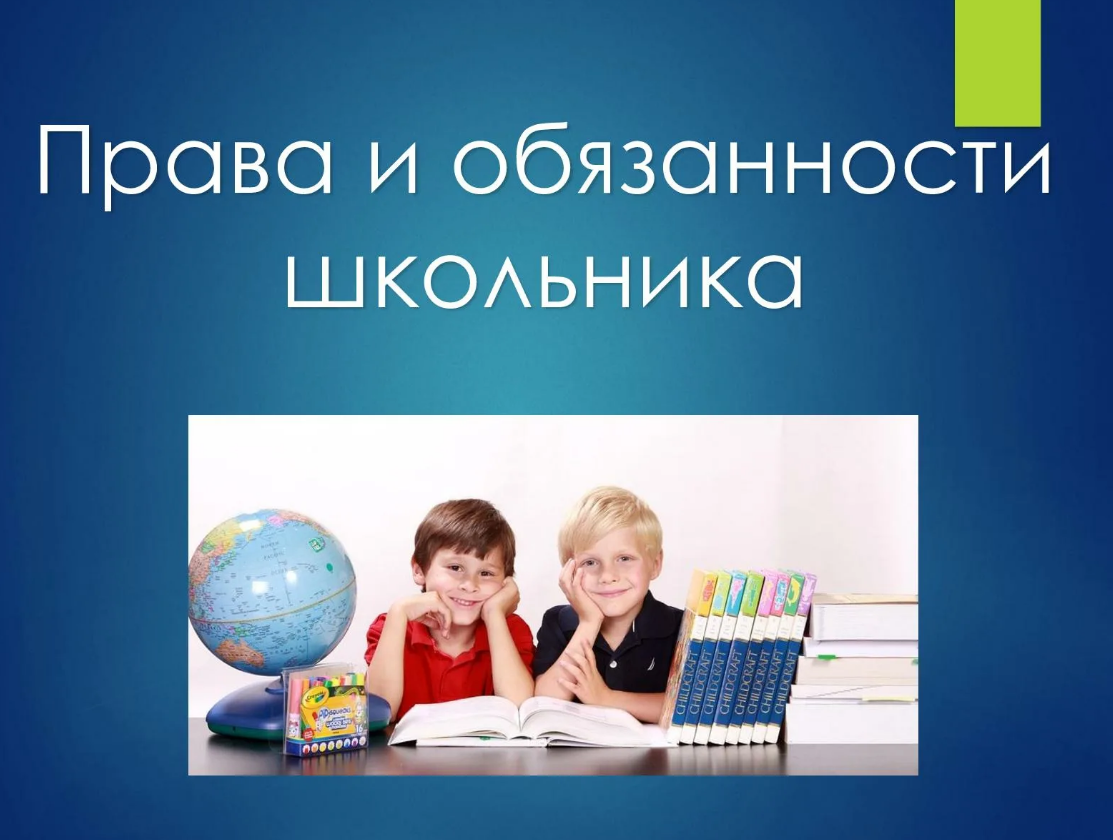 Правила обучения. Права и обязанности учащегося.