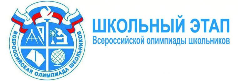 Школьный этап Всероссийской олимпиады школьников!.